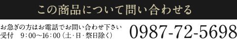 この商品について問い合わせる